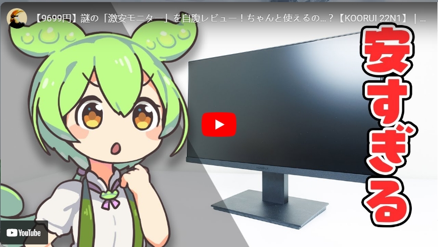 謎の「激安モニター」を自腹レビュー！ちゃんと使えるの…？【KOORUI 22N1】｜ずんだもんと学ぶ「激安商品」の実態㊴